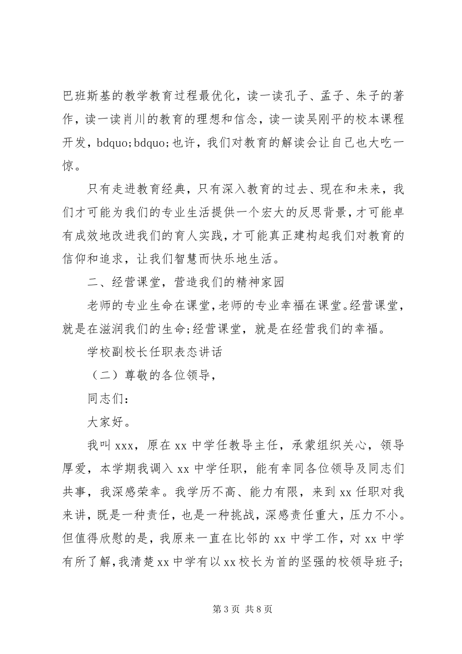 2023年学校副校长任职表态致辞.docx_第3页