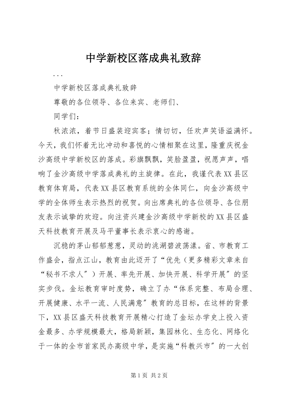 2023年中学新校区落成典礼致辞.docx_第1页