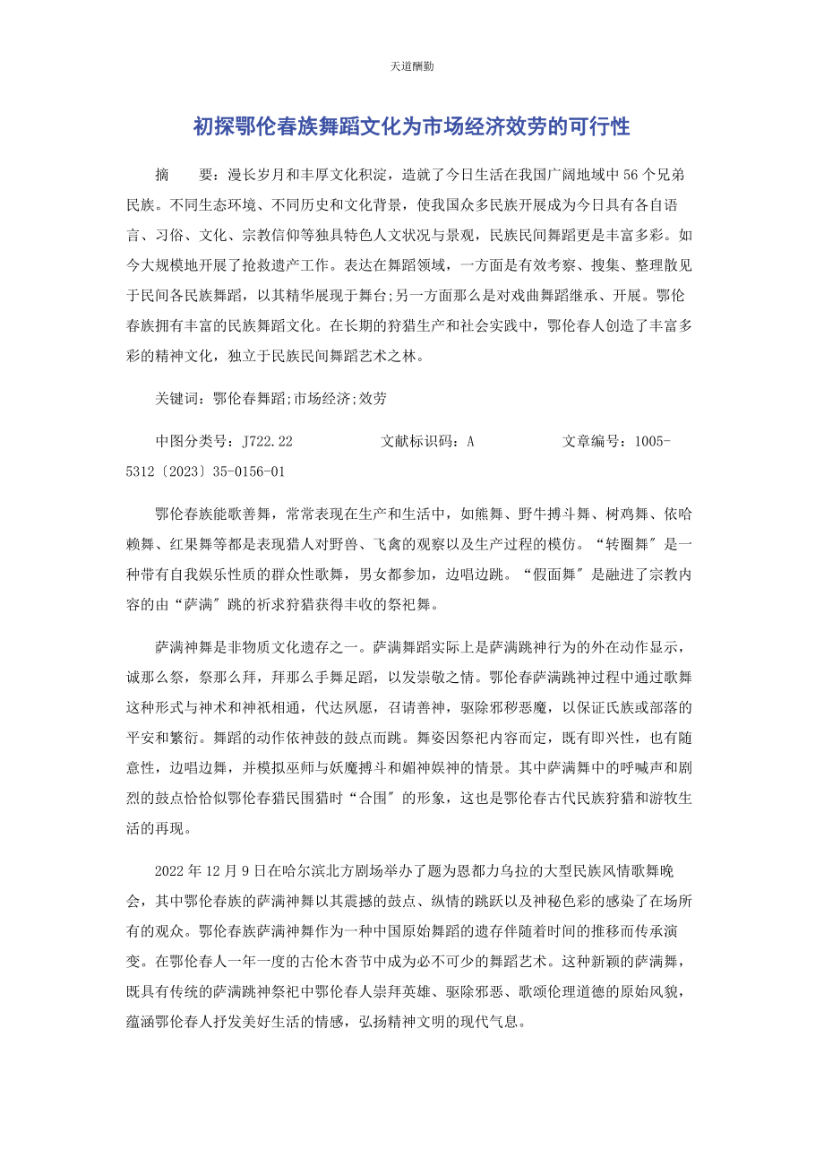 2023年初探鄂伦春族舞蹈文化为市场经济服务的可行性.docx_第1页