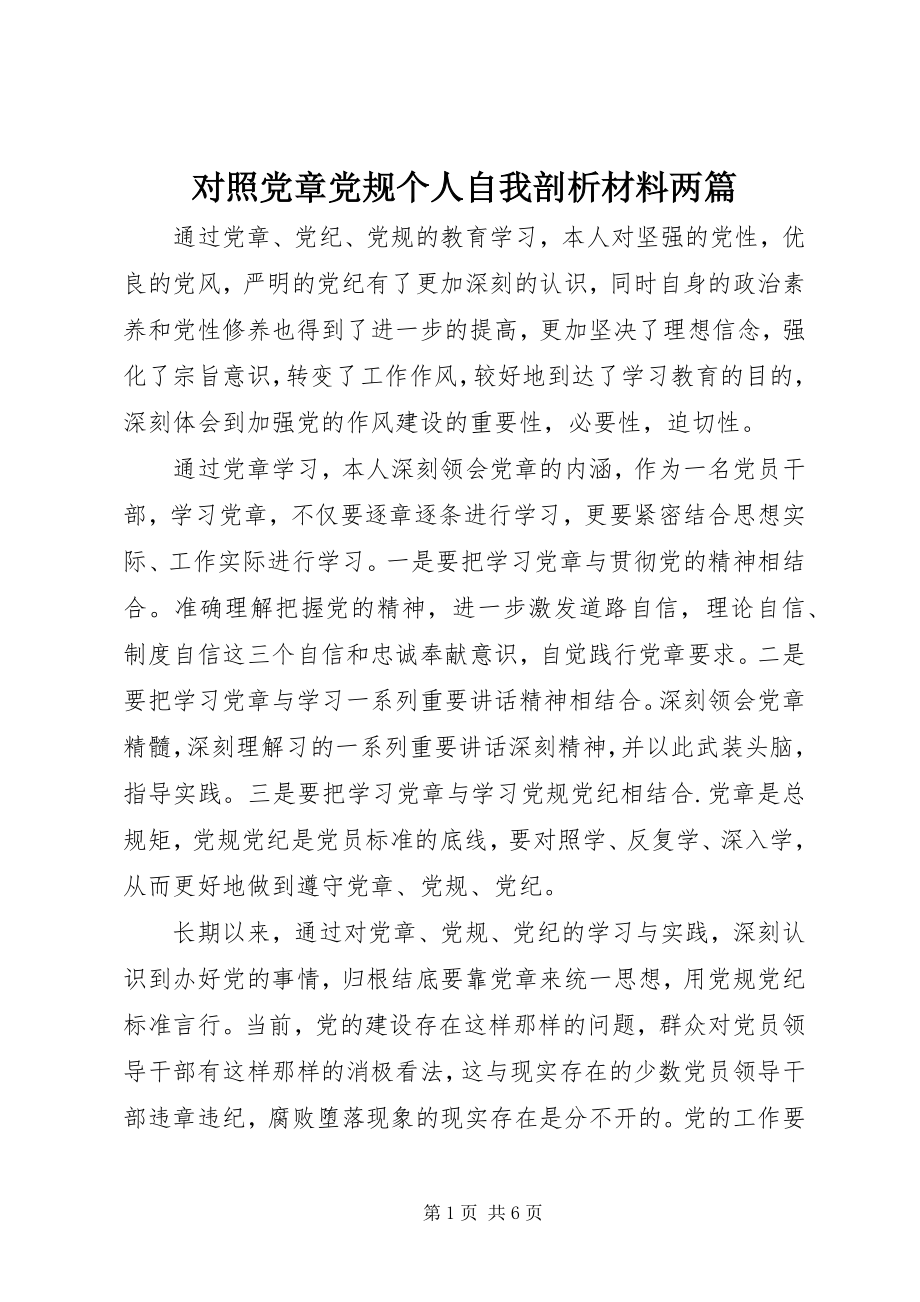 2023年对照党章党规个人自我剖析材料两篇.docx_第1页