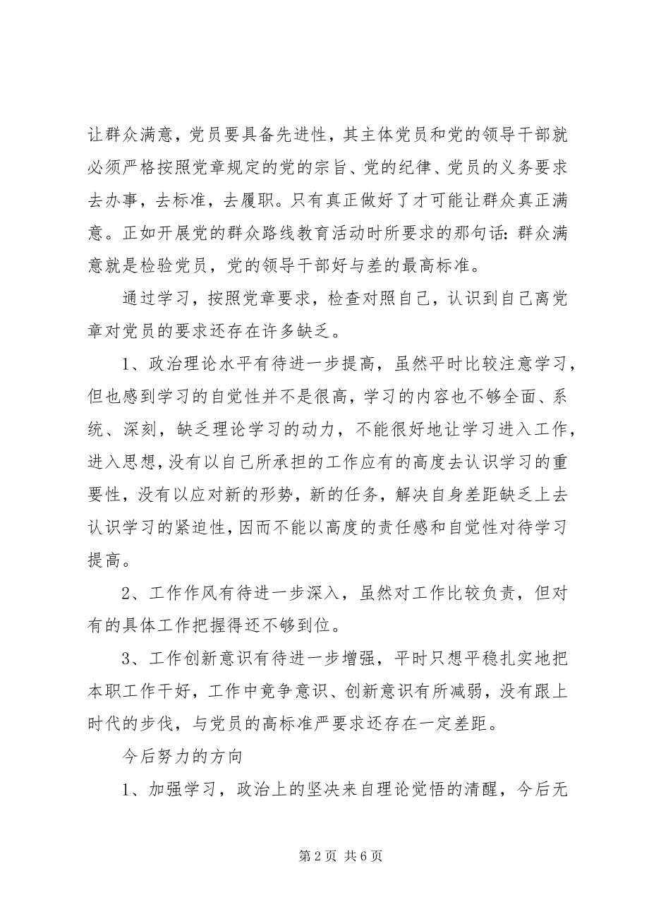 2023年对照党章党规个人自我剖析材料两篇.docx_第2页