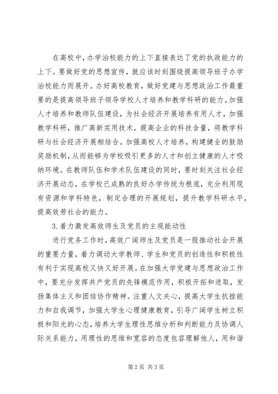 2023年大学党建与思政工作研讨.docx_第2页