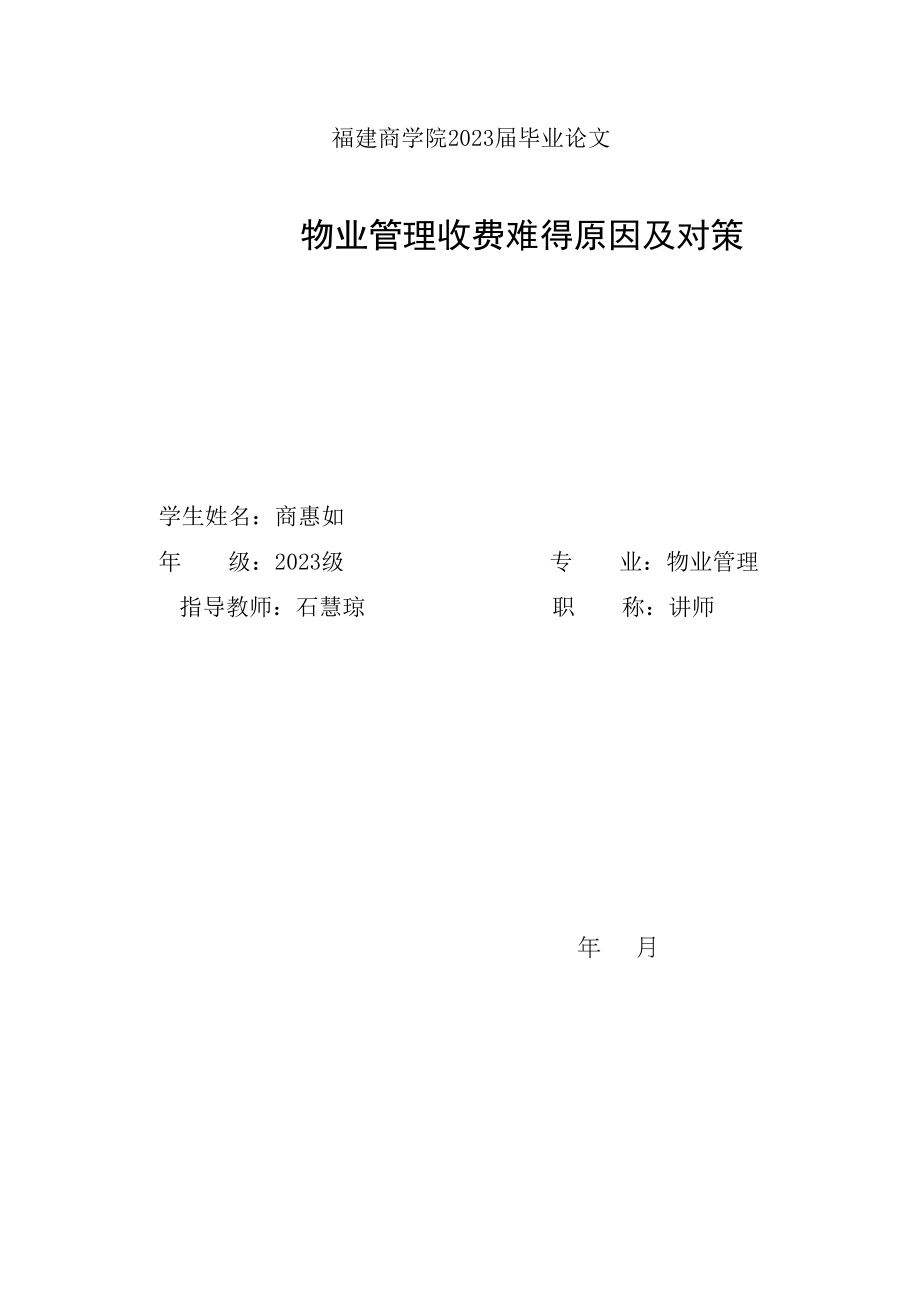 2023年物业管理收费难的问题及对策已改.doc_第1页