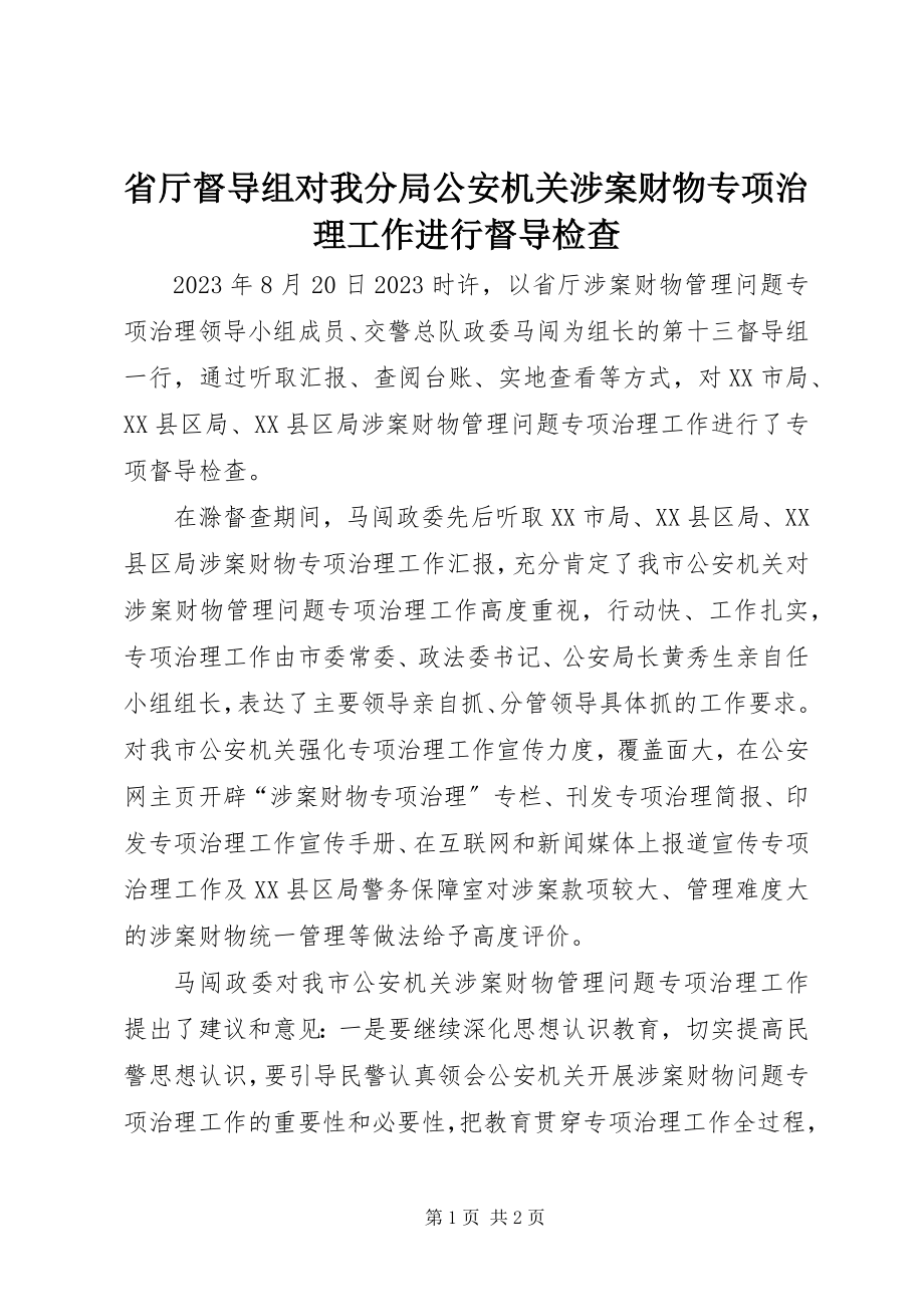 2023年省厅督导组对我分局公安机关涉案财物专项治理工作进行督导检查.docx_第1页