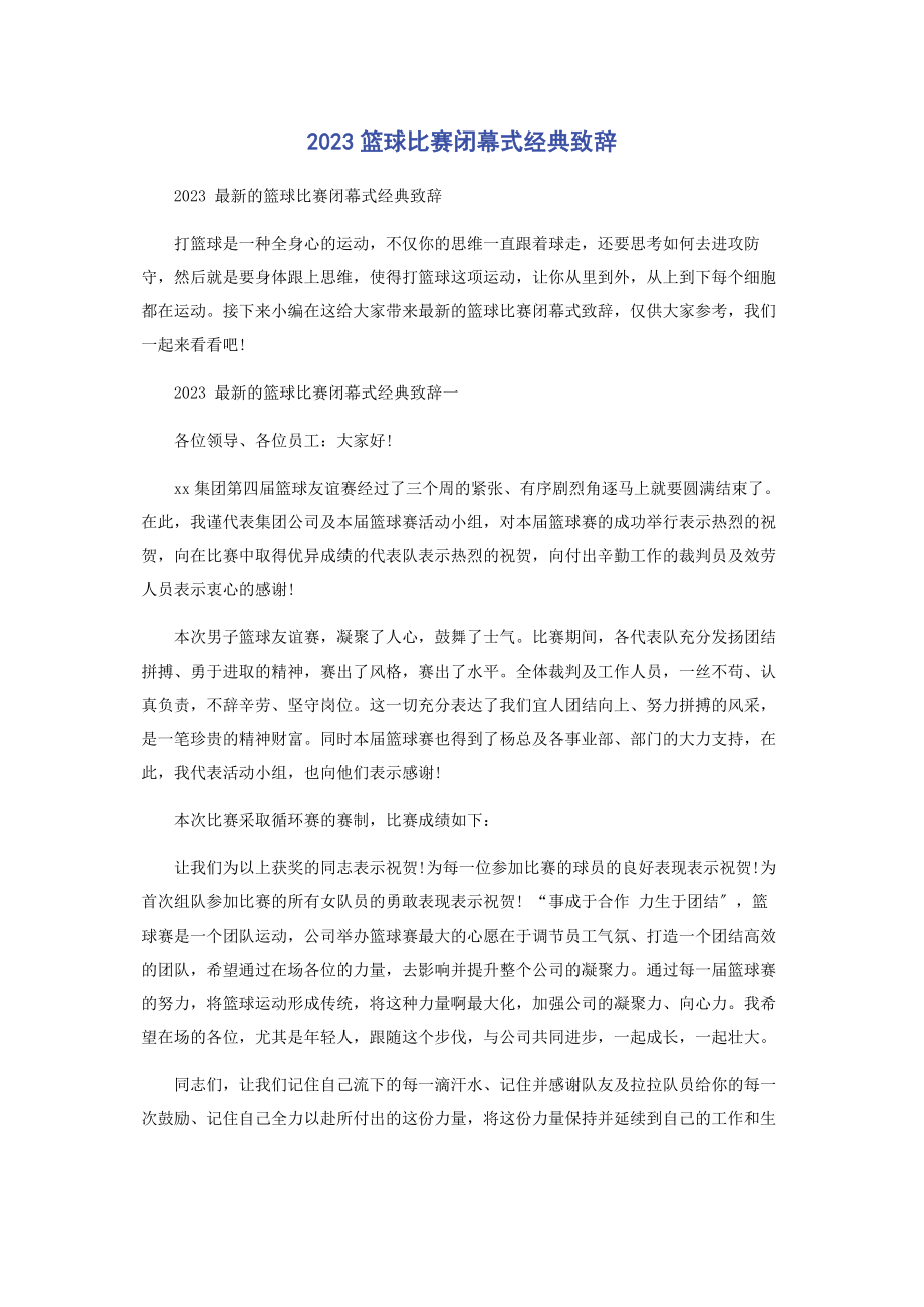 2023年篮球比赛闭幕式经典致辞.docx_第1页