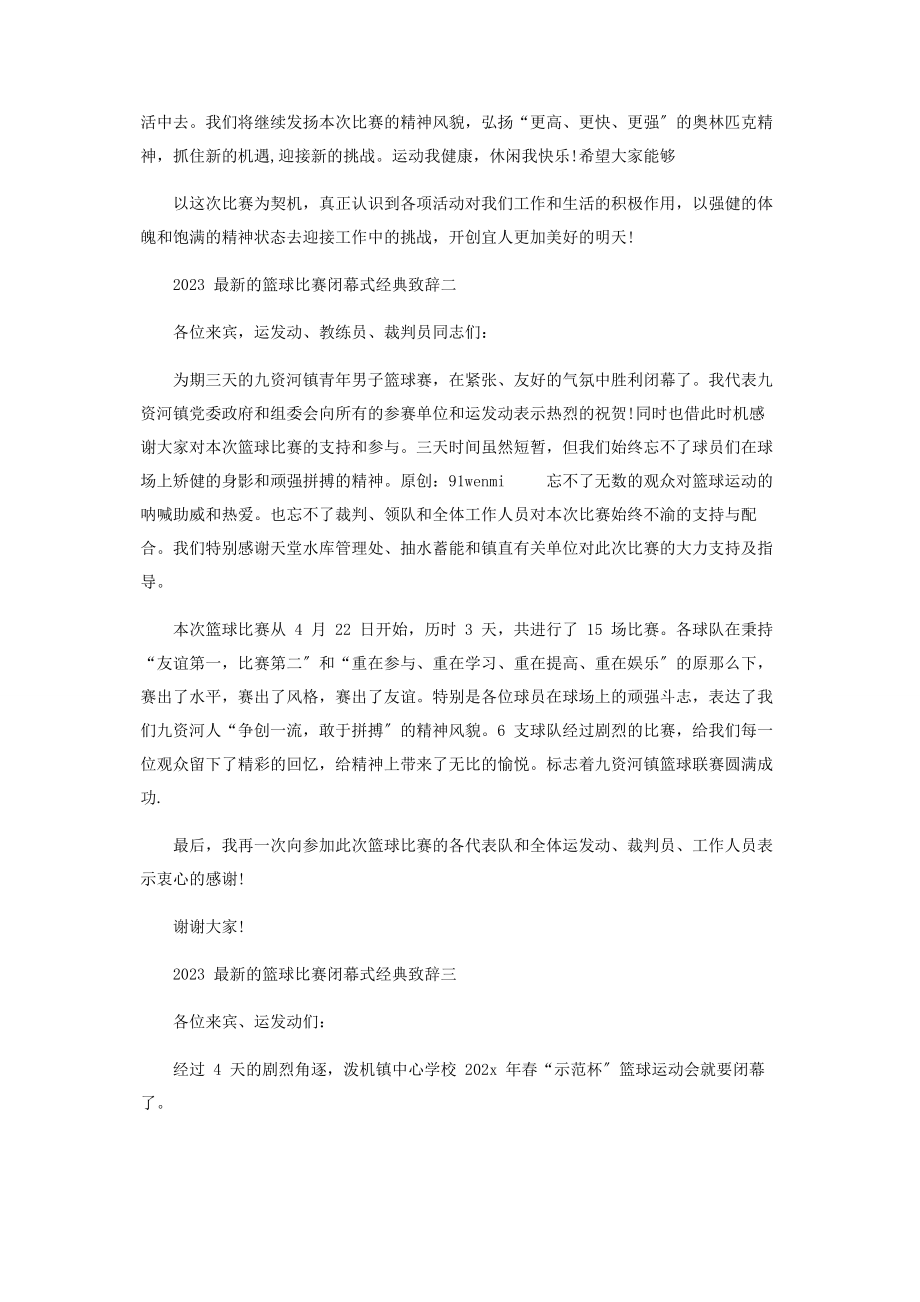 2023年篮球比赛闭幕式经典致辞.docx_第2页