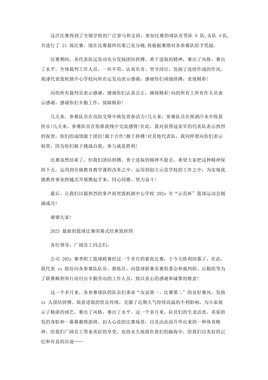 2023年篮球比赛闭幕式经典致辞.docx_第3页