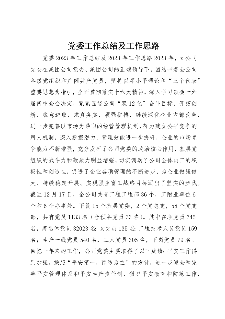 2023年党委工作总结及工作思路.docx_第1页