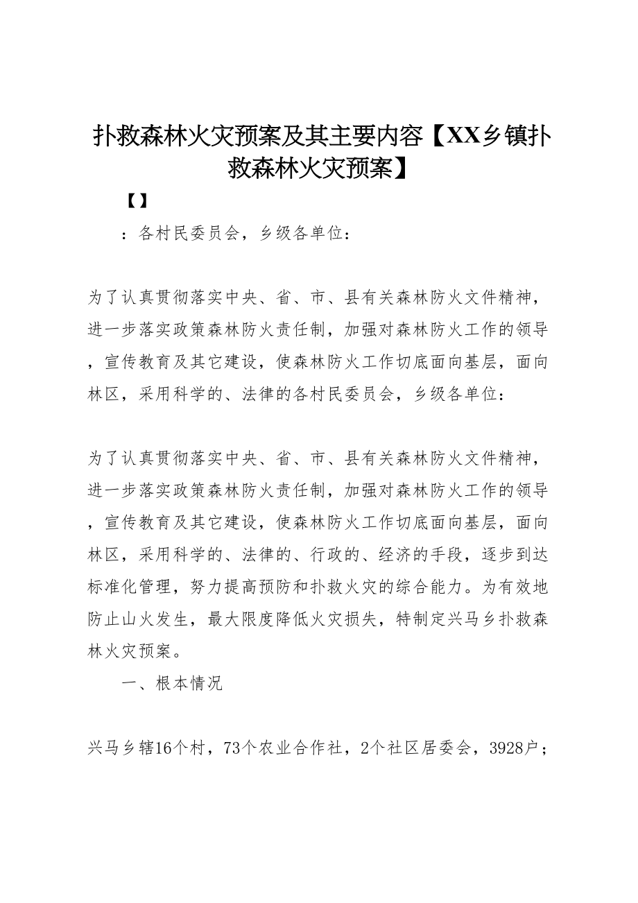 2023年扑救森林火灾预案及其主要内容【乡镇扑救森林火灾预案】.doc_第1页