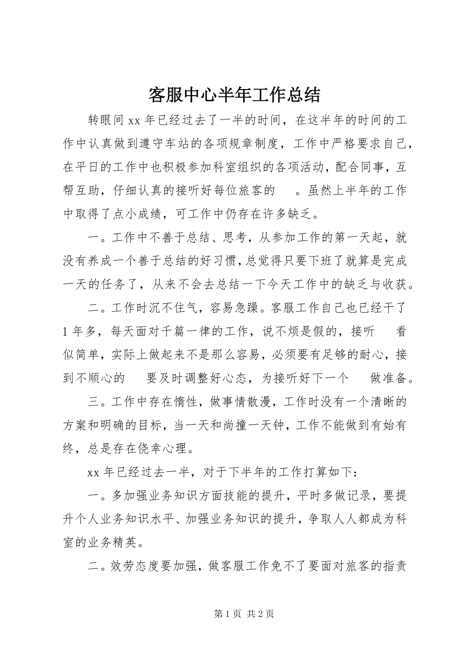 2023年客服中心半工作总结.docx_第1页