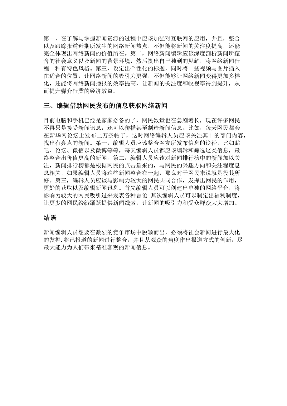 2023年探析网络新闻编辑对新闻的发掘途径.doc_第2页