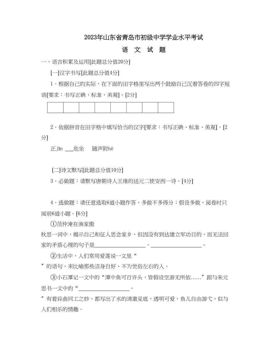 2023年山东省青岛市中等学校招生考试初中语文2.docx_第1页