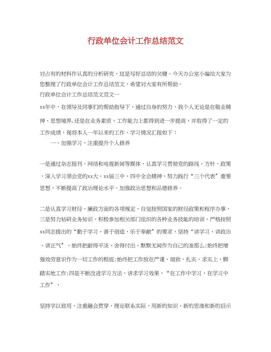 2023年行政单位会计工作总结.docx_第1页