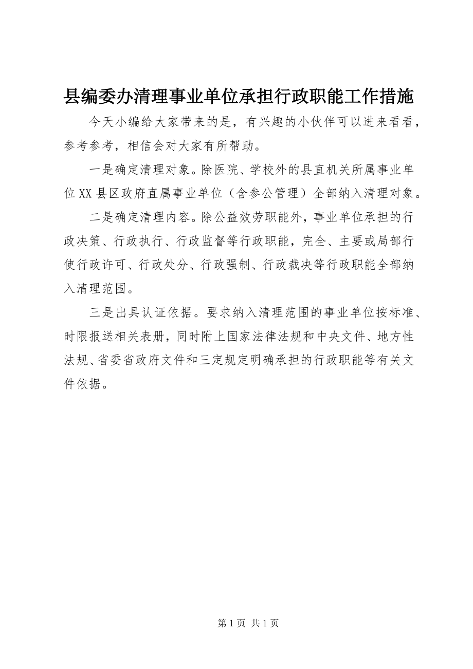 2023年县编委办清理事业单位承担行政职能工作措施.docx_第1页