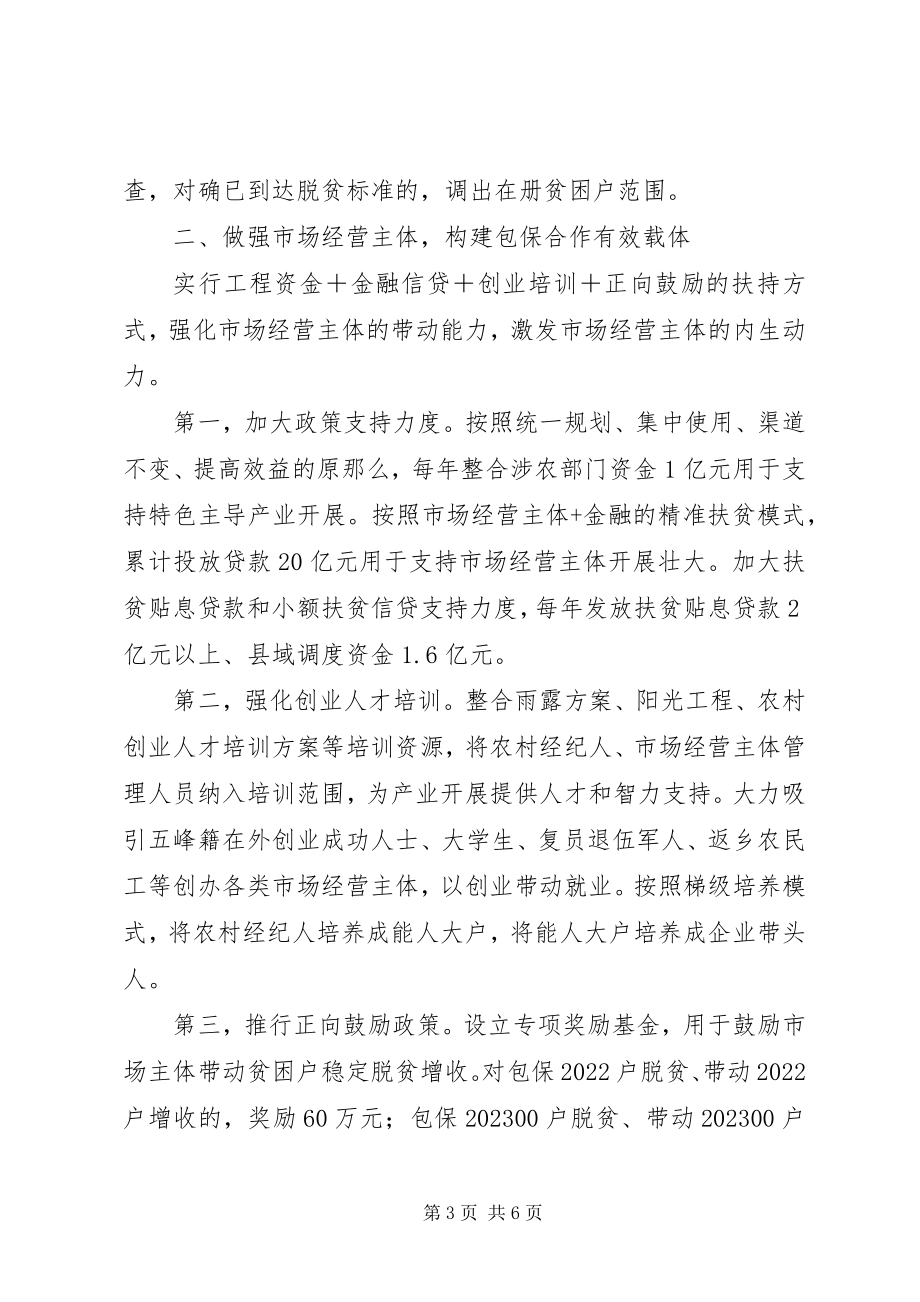 2023年扶贫攻坚精准脱贫工作交流材料.docx_第3页