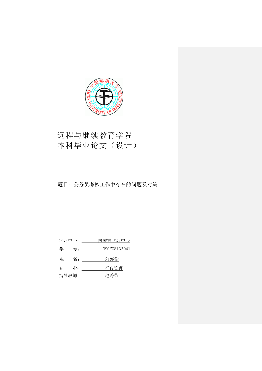 2023年公务员考核工作中存在的问题及对策.docx_第1页