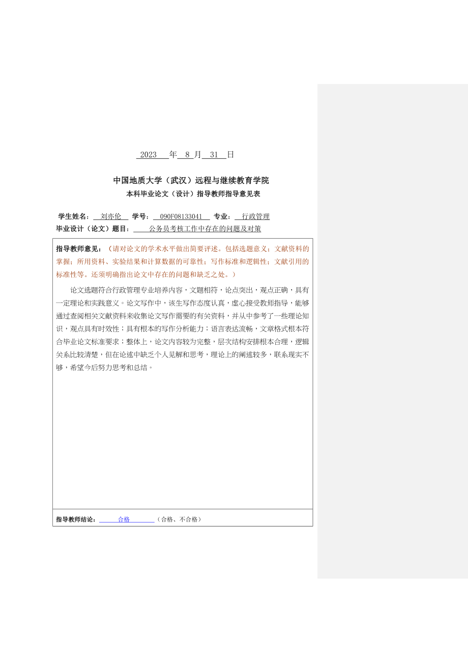 2023年公务员考核工作中存在的问题及对策.docx_第2页