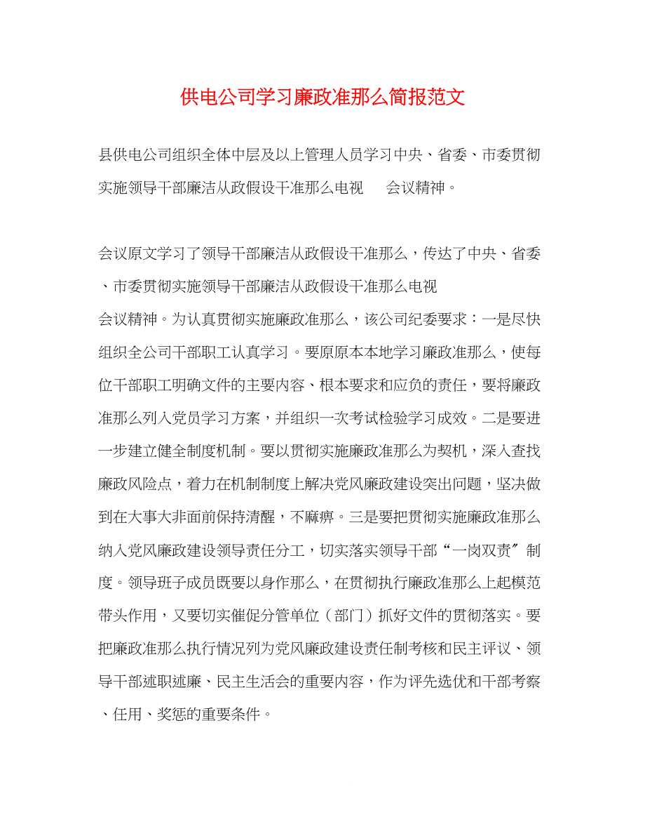 2023年供电公司学习廉政准则简报范文.docx_第1页