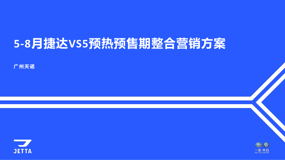 捷达VS5预热预售整合营销方案.pdf_第1页