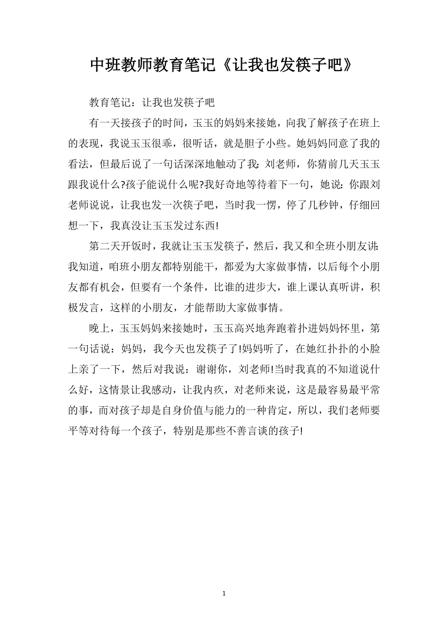 中班教师教育笔记《让我也发筷子吧》.doc_第1页