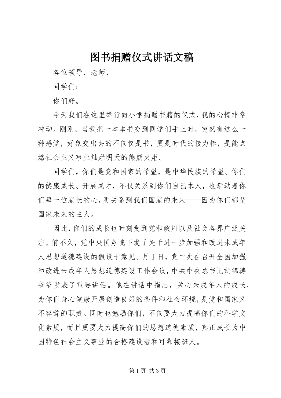 2023年图书捐赠仪式致辞文稿.docx_第1页