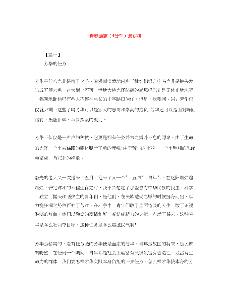 2023年青春励志4分钟演讲稿.docx_第1页