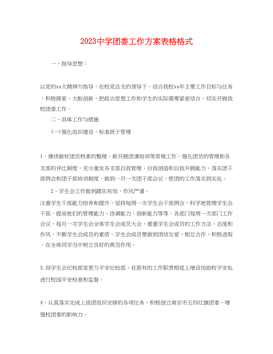 2023年团委工作计划表格格式.docx_第1页