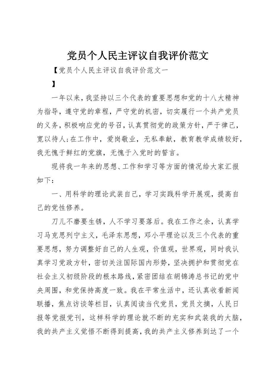 2023年党员个人民主评议自我评价.docx_第1页