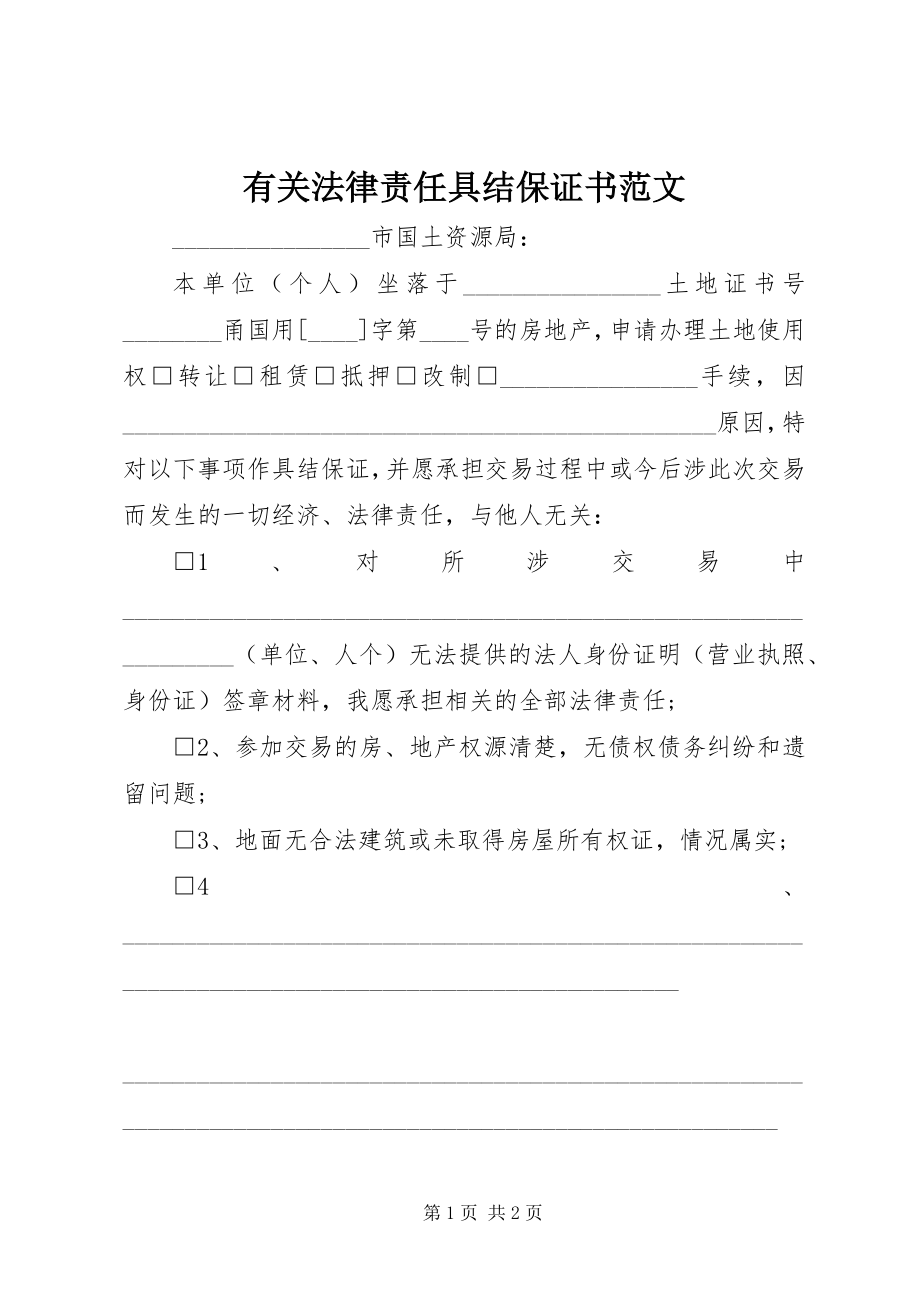 2023年有关法律责任具结保证书.docx_第1页