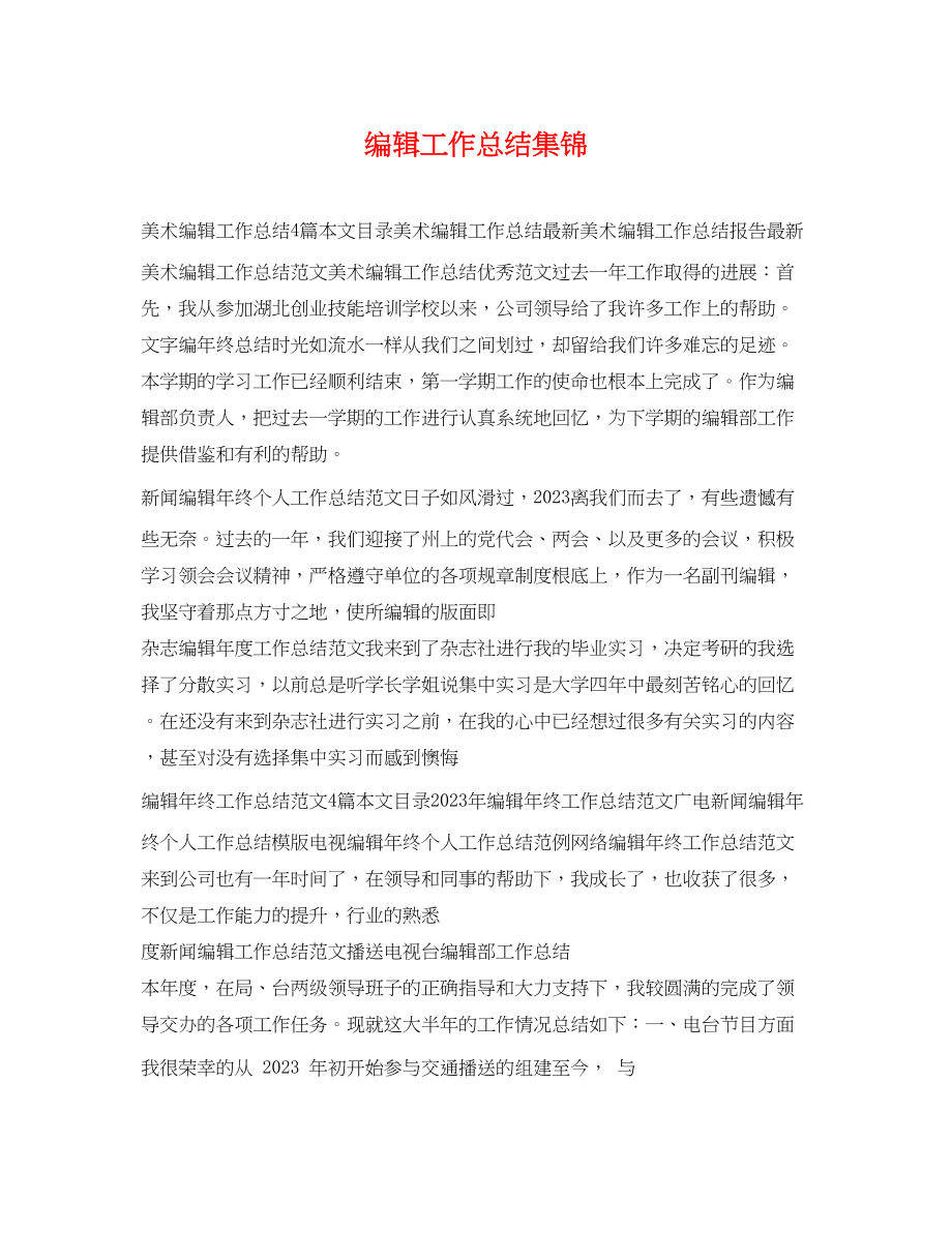 2023年编辑工作总结集锦.docx_第1页