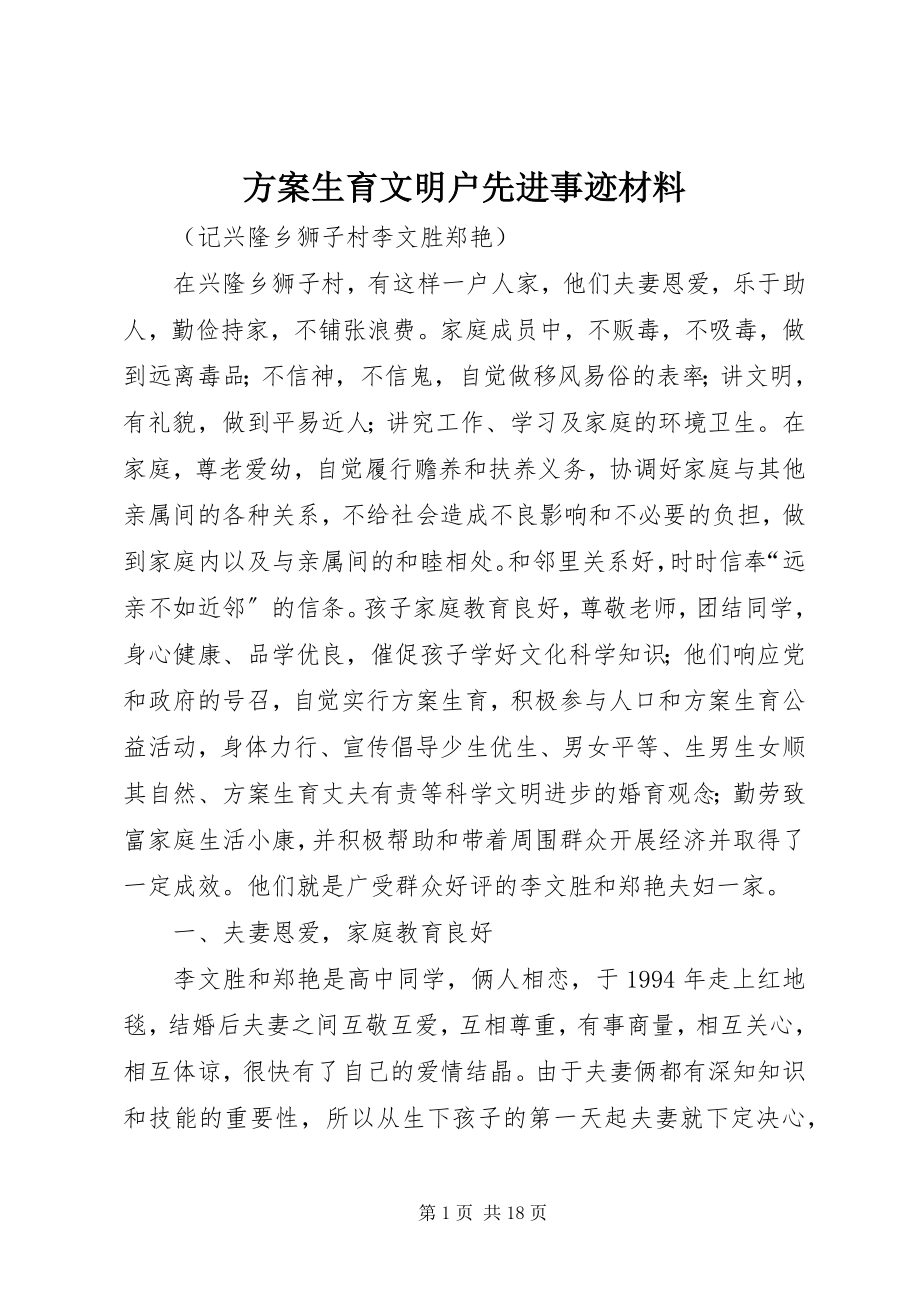 2023年计划生育文明户先进事迹材料.docx_第1页