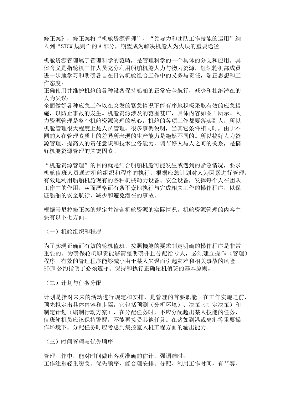 2023年基于轮机模拟器的“机舱资源管理”实训探讨.doc_第2页