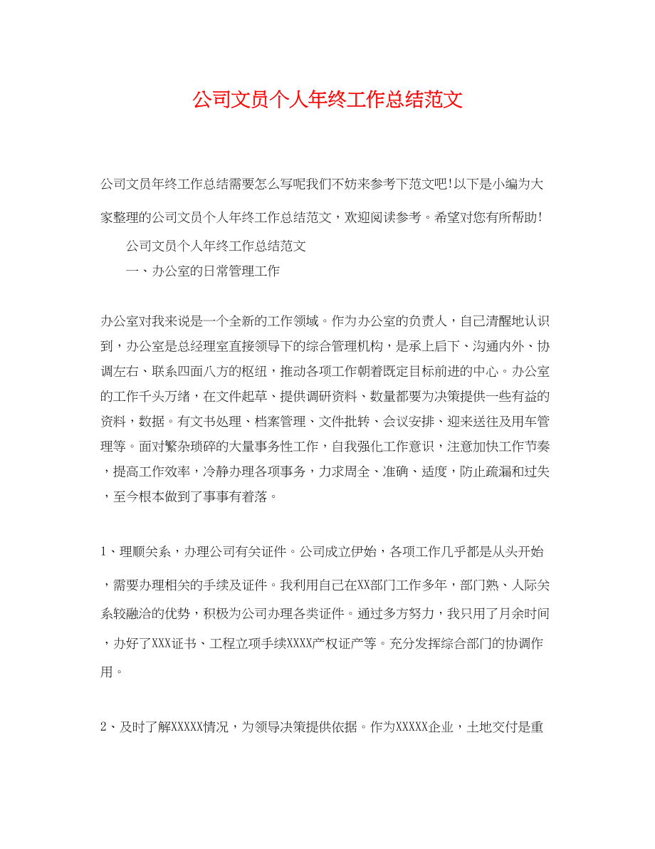 2023年公司文员个人终工作总结.docx_第1页