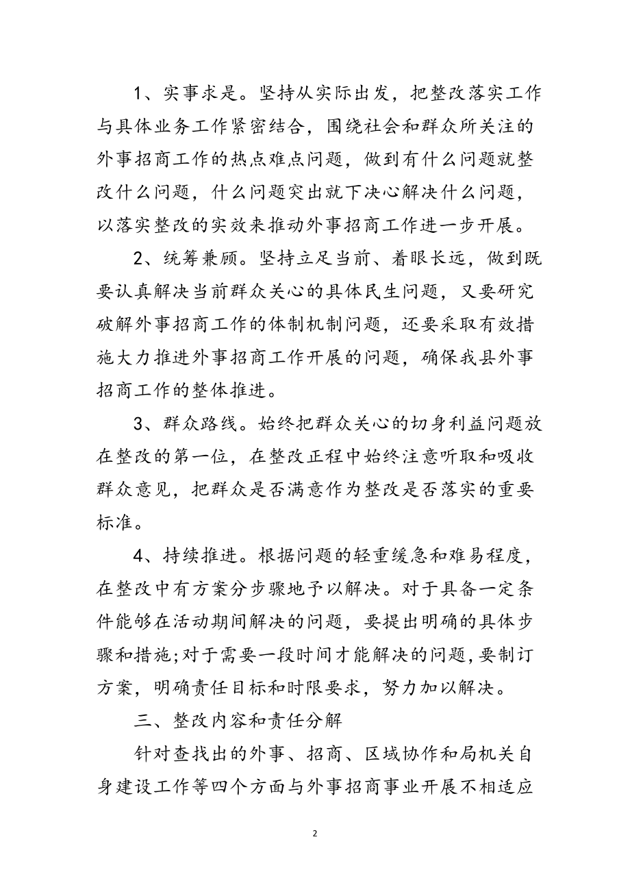 2023年外事招商局科学发展观整改落实方案范文.doc_第2页