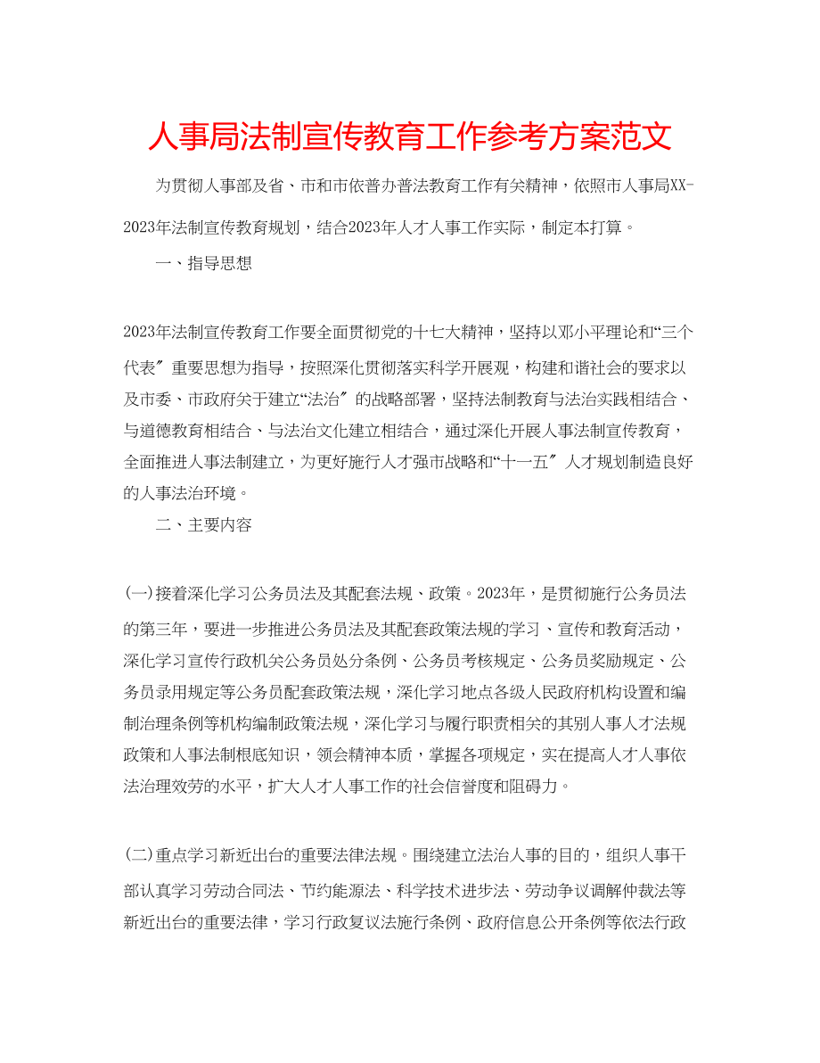 2023年人事局法制宣传教育工作计划范文.docx_第1页