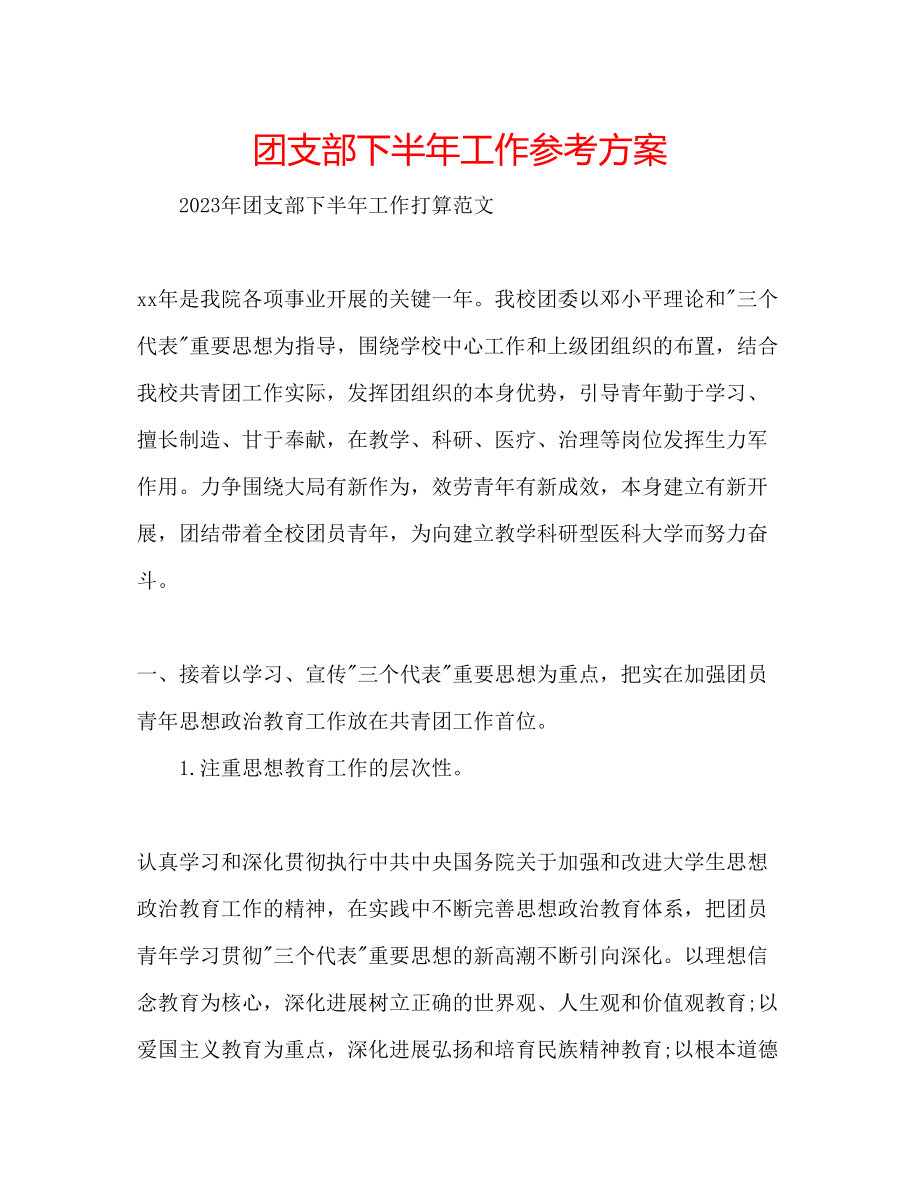 2023年团支部下半工作计划2.docx_第1页