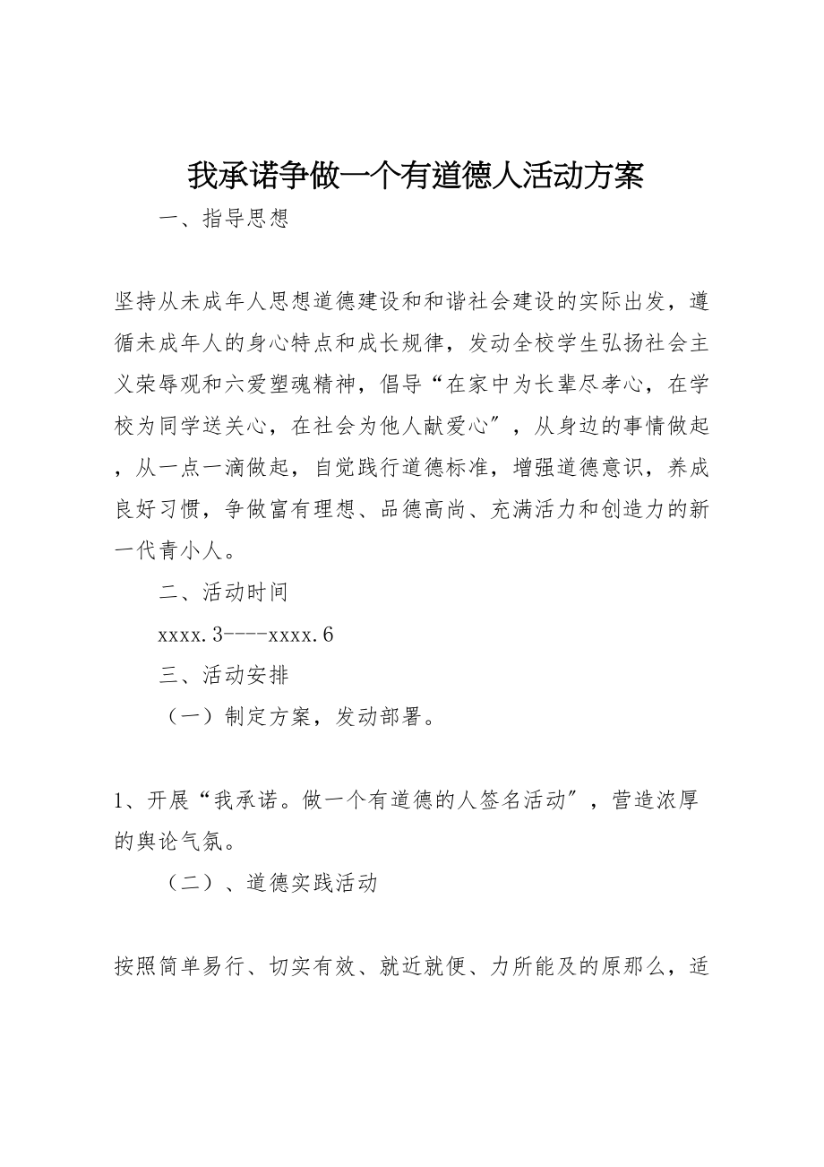 2023年我承诺争做一个有道德人活动方案.doc_第1页