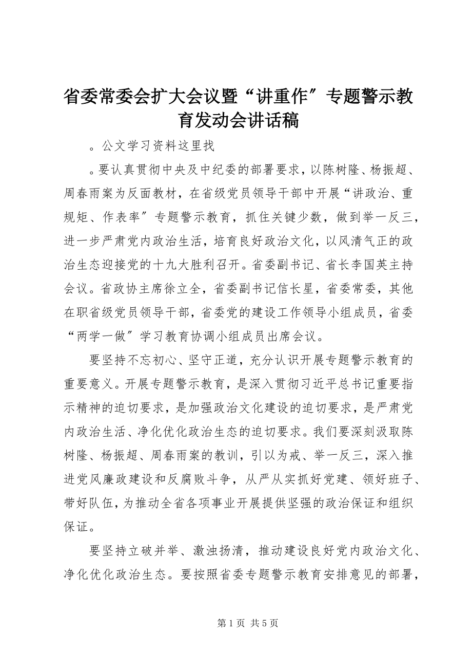 2023年省委常委会扩大会议暨“讲重作”专题警示教育动员会致辞稿.docx_第1页