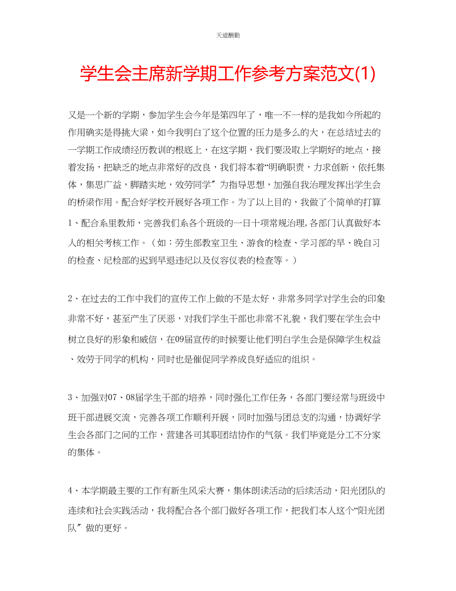 2023年学生会主席新学期工作计划1.docx_第1页