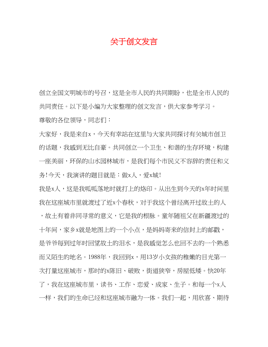 2023年创文发言.docx_第1页