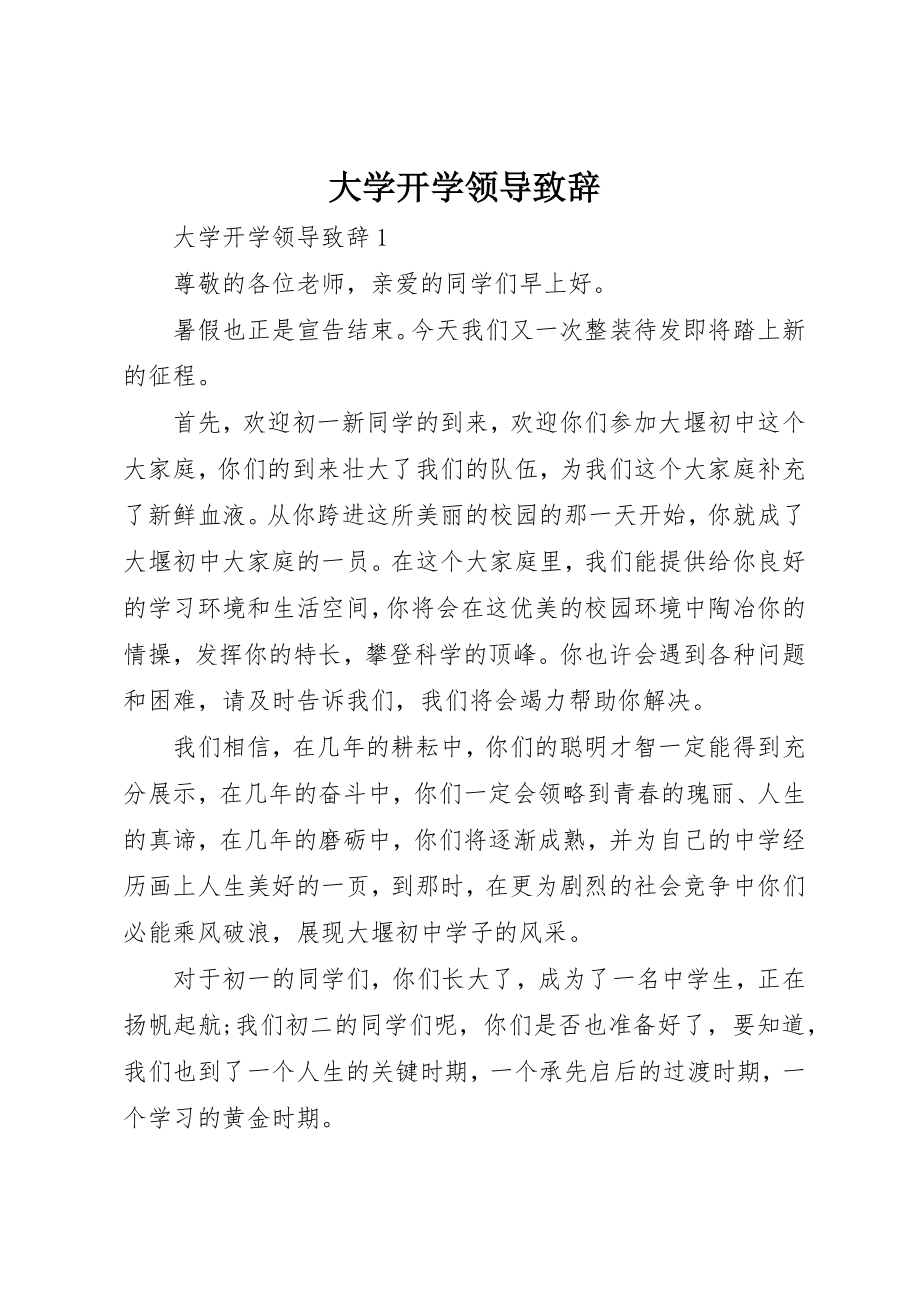 2023年大学开学领导致辞.docx_第1页