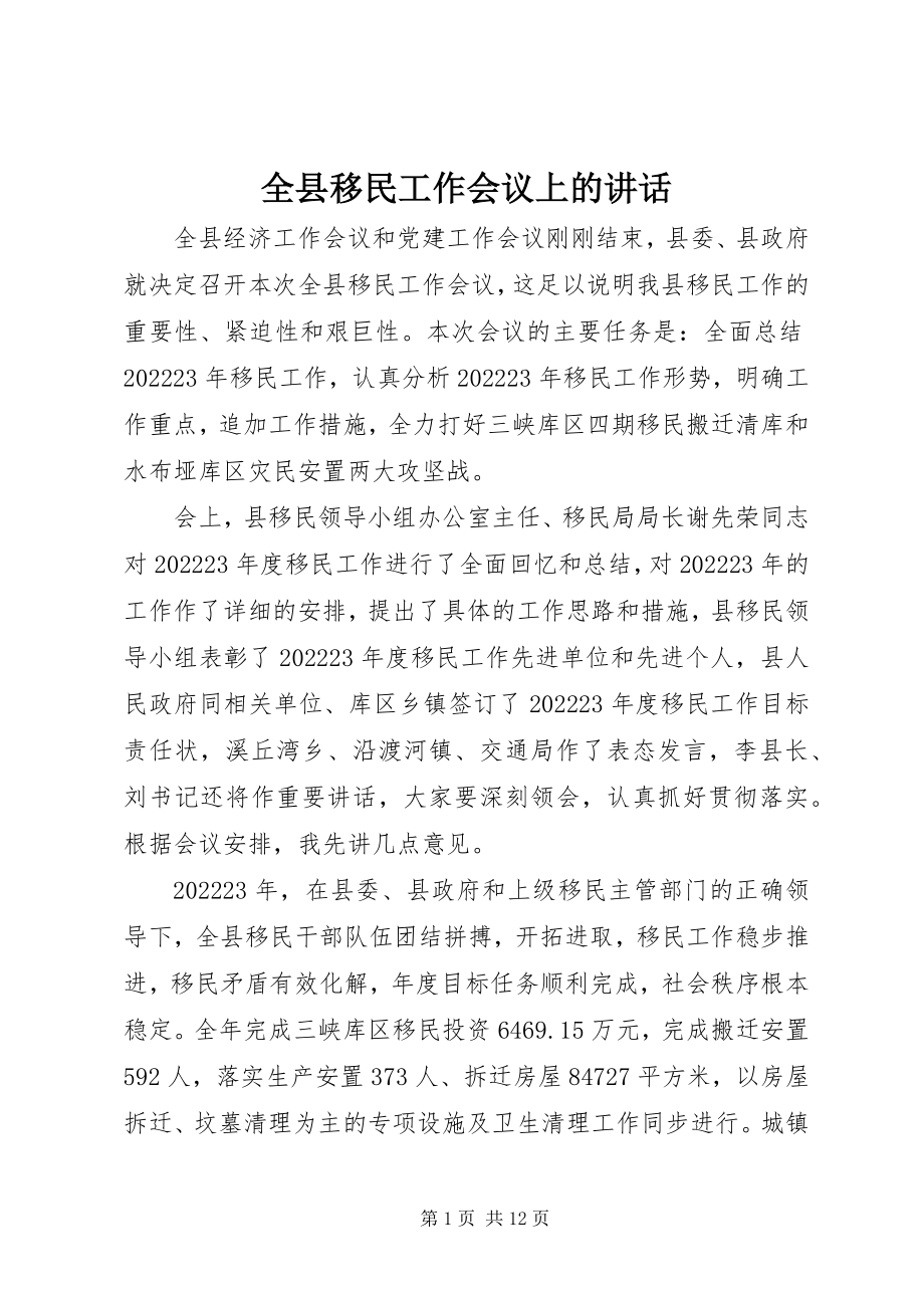 2023年全县移民工作会议上的致辞.docx_第1页