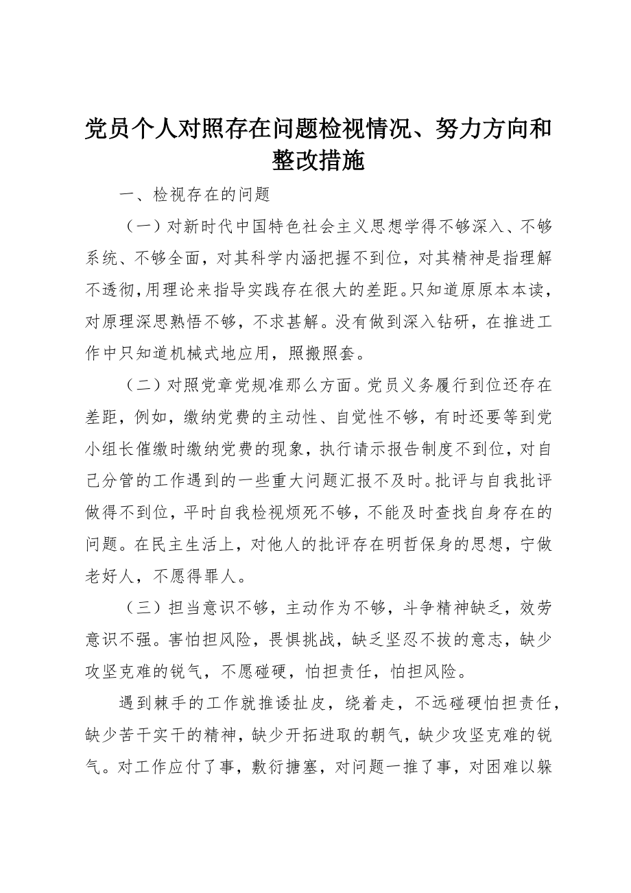 2023年党员个人对照存在问题检视情况、努力方向和整改措施.docx_第1页