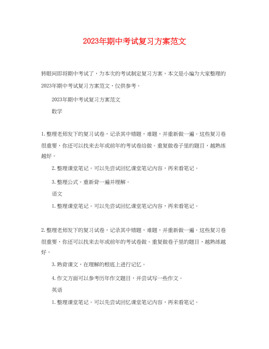 2023年期中考试复习计划.docx_第1页