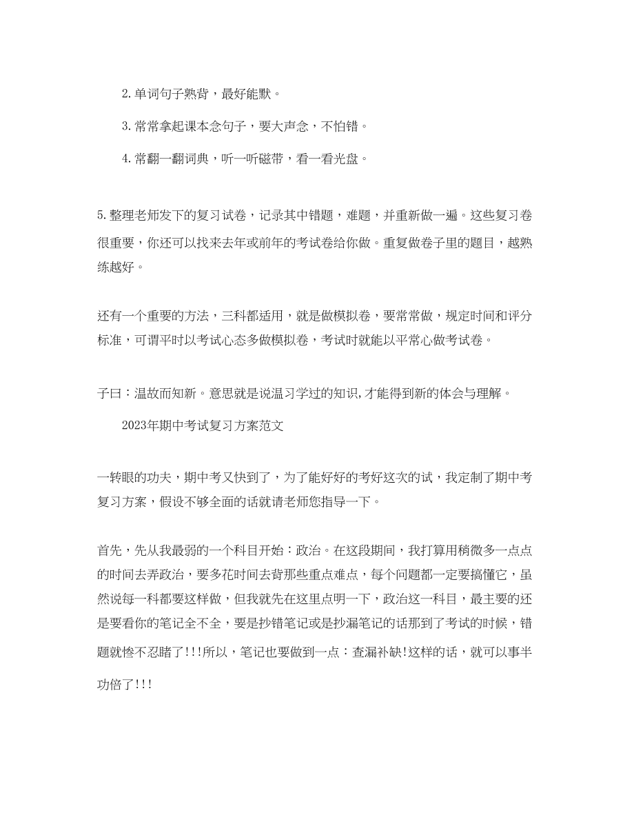 2023年期中考试复习计划.docx_第2页