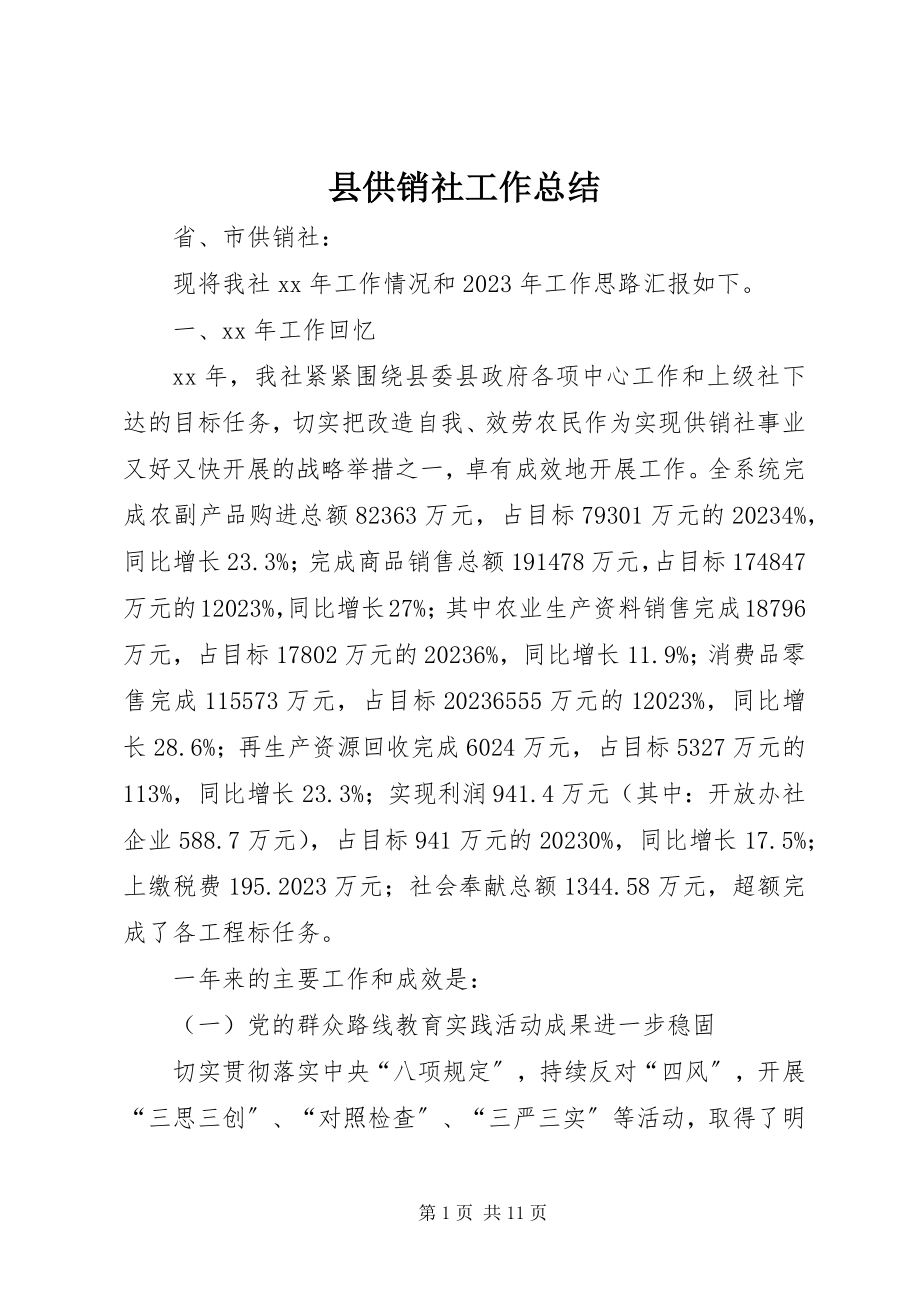 2023年县供销社工作总结.docx_第1页