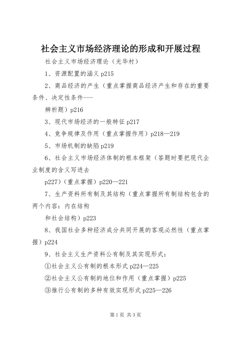 2023年社会主义市场经济理论的形成和发展过程.docx_第1页