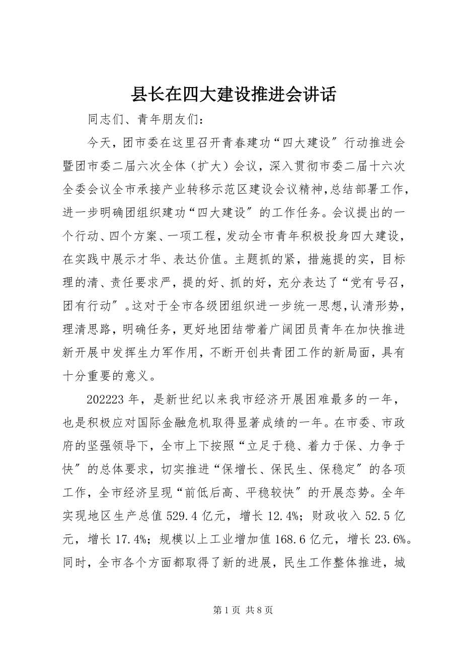 2023年县长在四大建设推进会致辞.docx_第1页