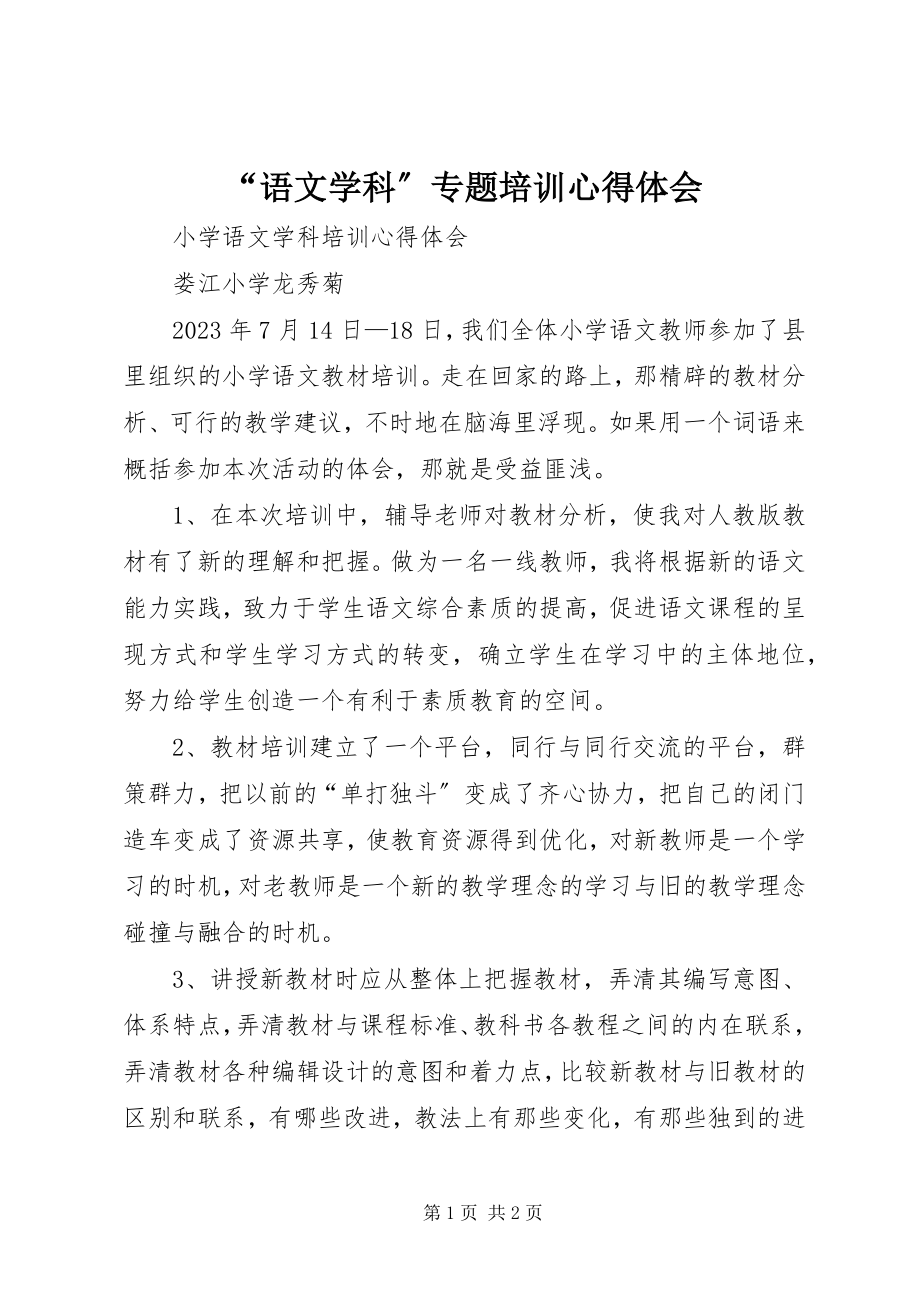 2023年语文学科专题培训心得体会.docx_第1页