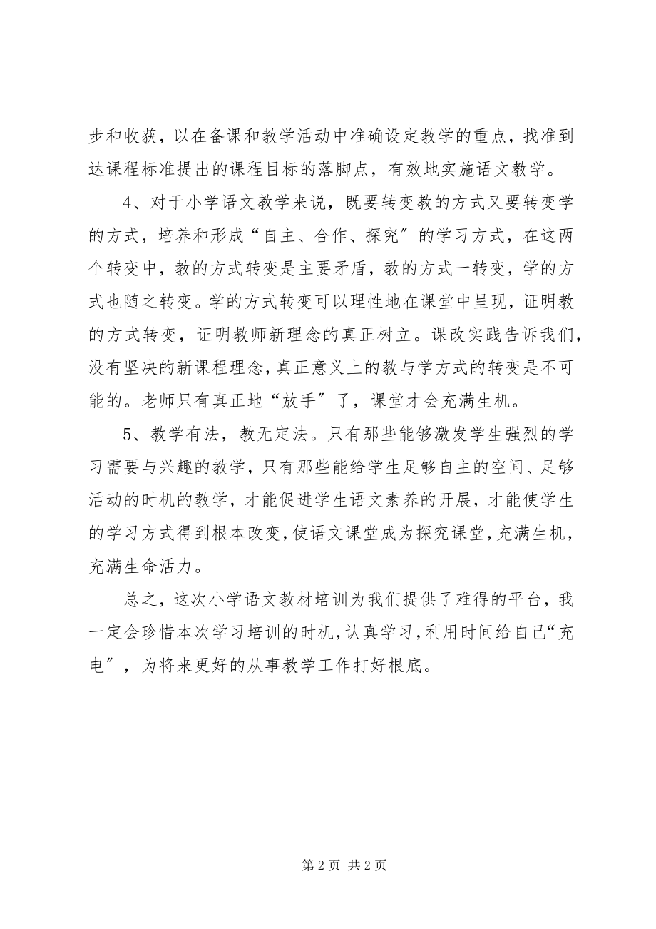 2023年语文学科专题培训心得体会.docx_第2页